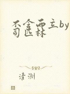 不含而立by阿司匹林