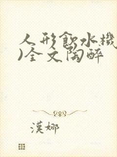 人形饮水机(h)全文陶醉