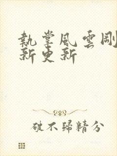 执掌风云刚刚最新更新