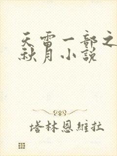 天雷一部之春花秋月小说