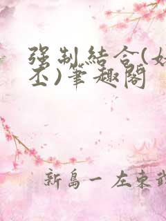 强制结合(姥啬丕)笔趣阁