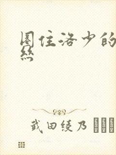 圈住洛少的爱丽丝