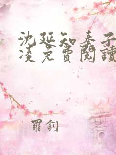 沈延知秦子卿霸凌免费阅读