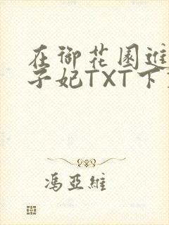 在御花园进入太子妃TXT下载