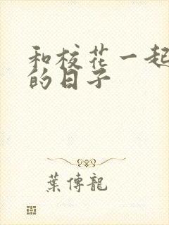 和校花一起查房的日子