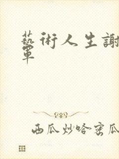 艺术人生谢娜朱军