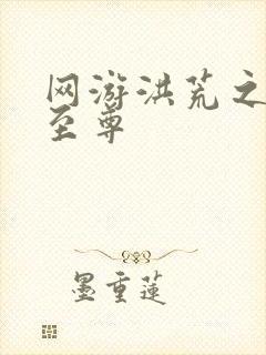 网游洪荒之人道至尊