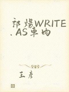 祁炀WRITE. AS车肉