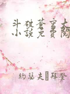 斗破苍穹大主宰小说免费阅读