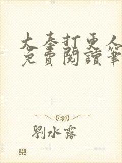 大奉打更人小说免费阅读笔趣阁