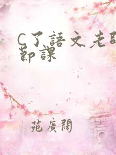 C了语文老师一节课