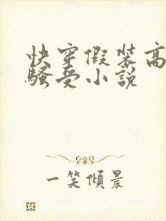 快穿假装高冷的骚受小说