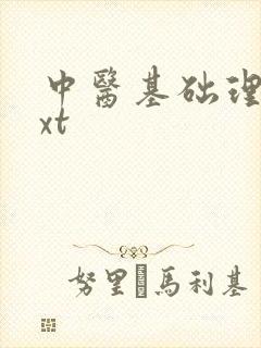 中医基础理论txt