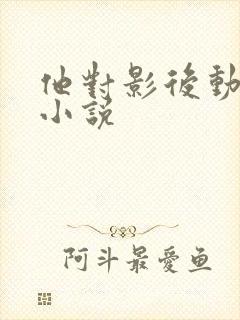 他对影后动了心小说