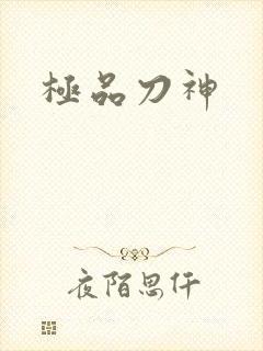 极品刀神