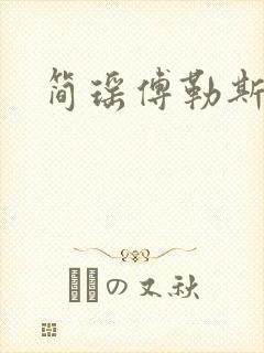 简瑶傅勒斯小说