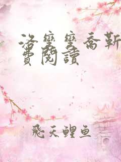 洛弯弯乔靳初免费阅读