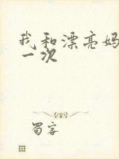 我和漂亮妈妈的一次