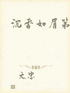 沉香如屑第二部