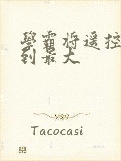 学霸将遥控器开到最大