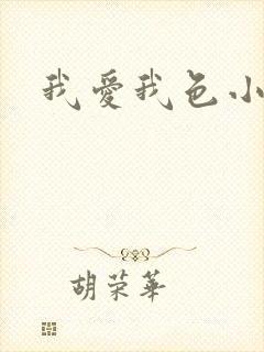 我爱我色小说