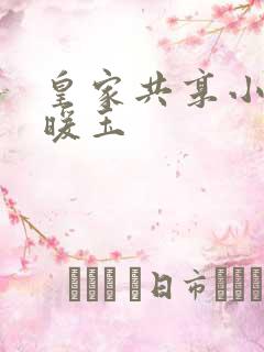 皇家共享小公主暖玉