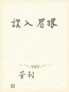 误入眉眼