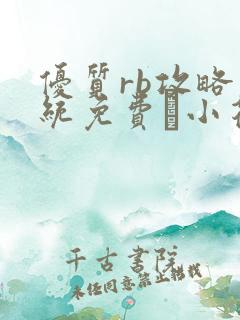 优质rb攻略系统免费寀小花206章