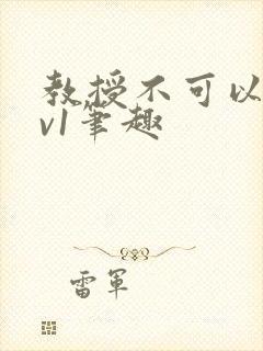 教授不可以c1v1笔趣