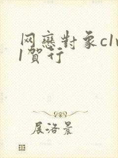 网恋对象c1v1贺行