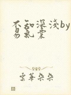 不知深浅by简易气囊