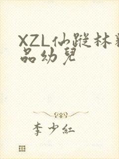 XZL仙踪林精品幼儿