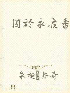 囚于永夜番外