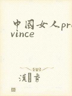 中国女人province