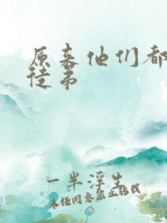 原来他们都是我徒弟