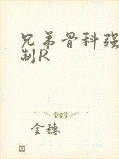 兄弟骨科强年下制R