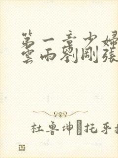 第一章少妇初尝云雨刘刚张瑶