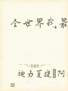 全世界我最爱你