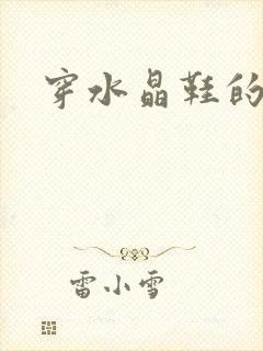 穿水晶鞋的女巫