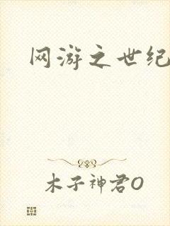 网游之世纪逍遥
