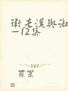 卫老汉与淑蓉8—12集