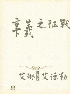 重生之征战岁月下载