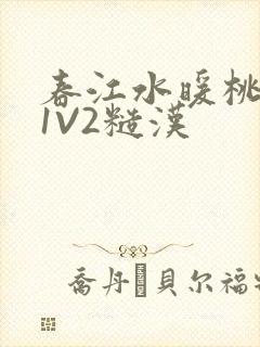 春江水暖桃仙汁1V2糙汉