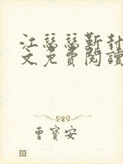 江瑟瑟靳封臣全文免费阅读