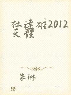 杜达雄2012天体