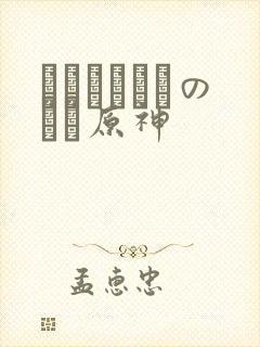 ほーすているのエロ原神