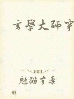 玄学大师穿七零