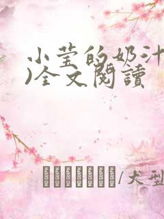 小莹的奶汁(h)全文阅读