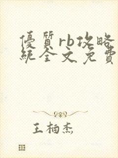 优质rb攻略系统全文免费阅读