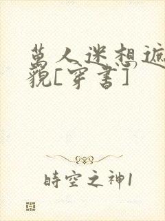 万人迷想遮盖美貌[穿书]